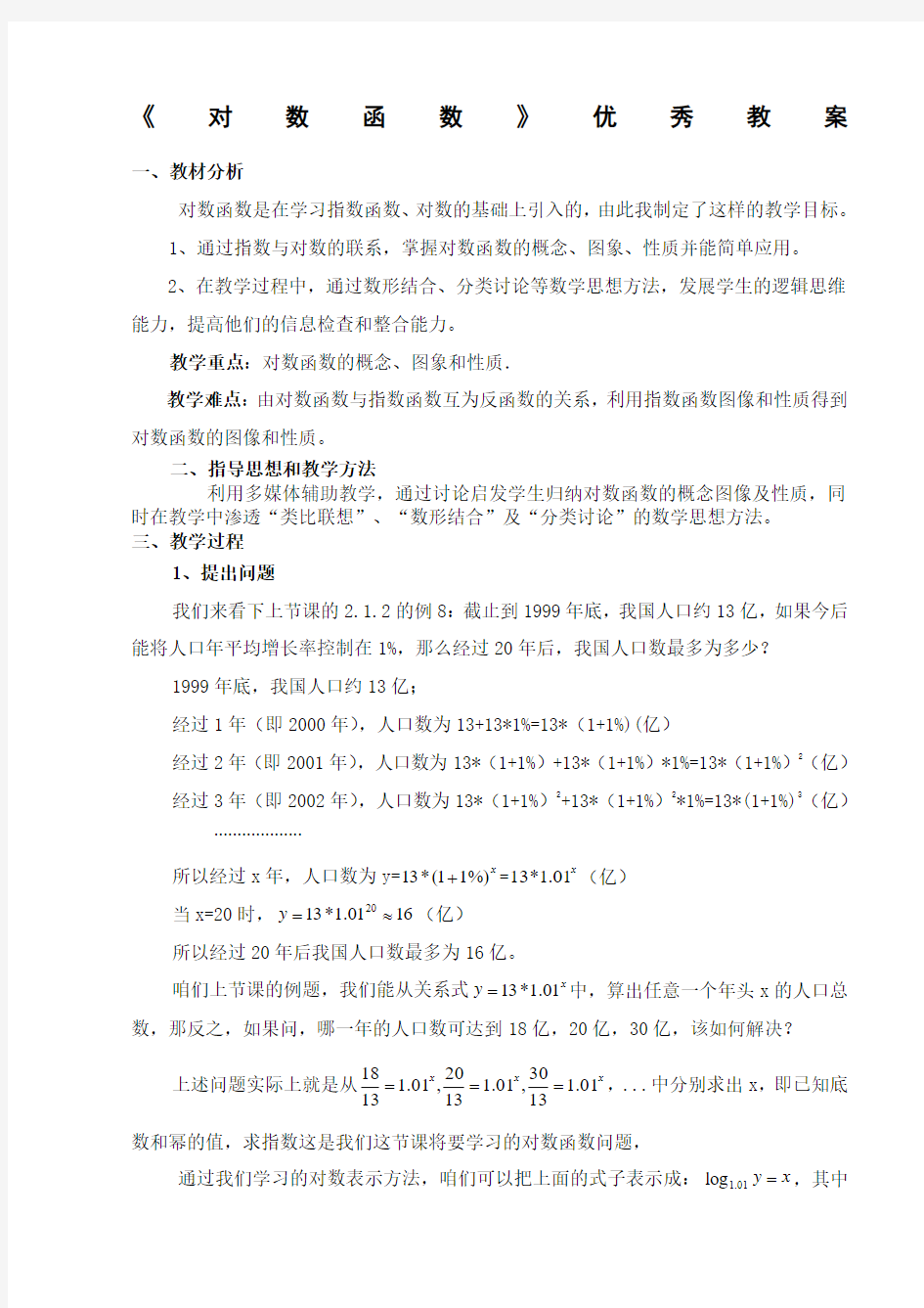 对数函数优秀教案