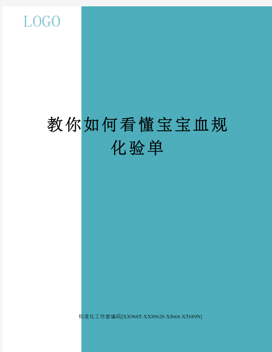 教你如何看懂宝宝血规化验单