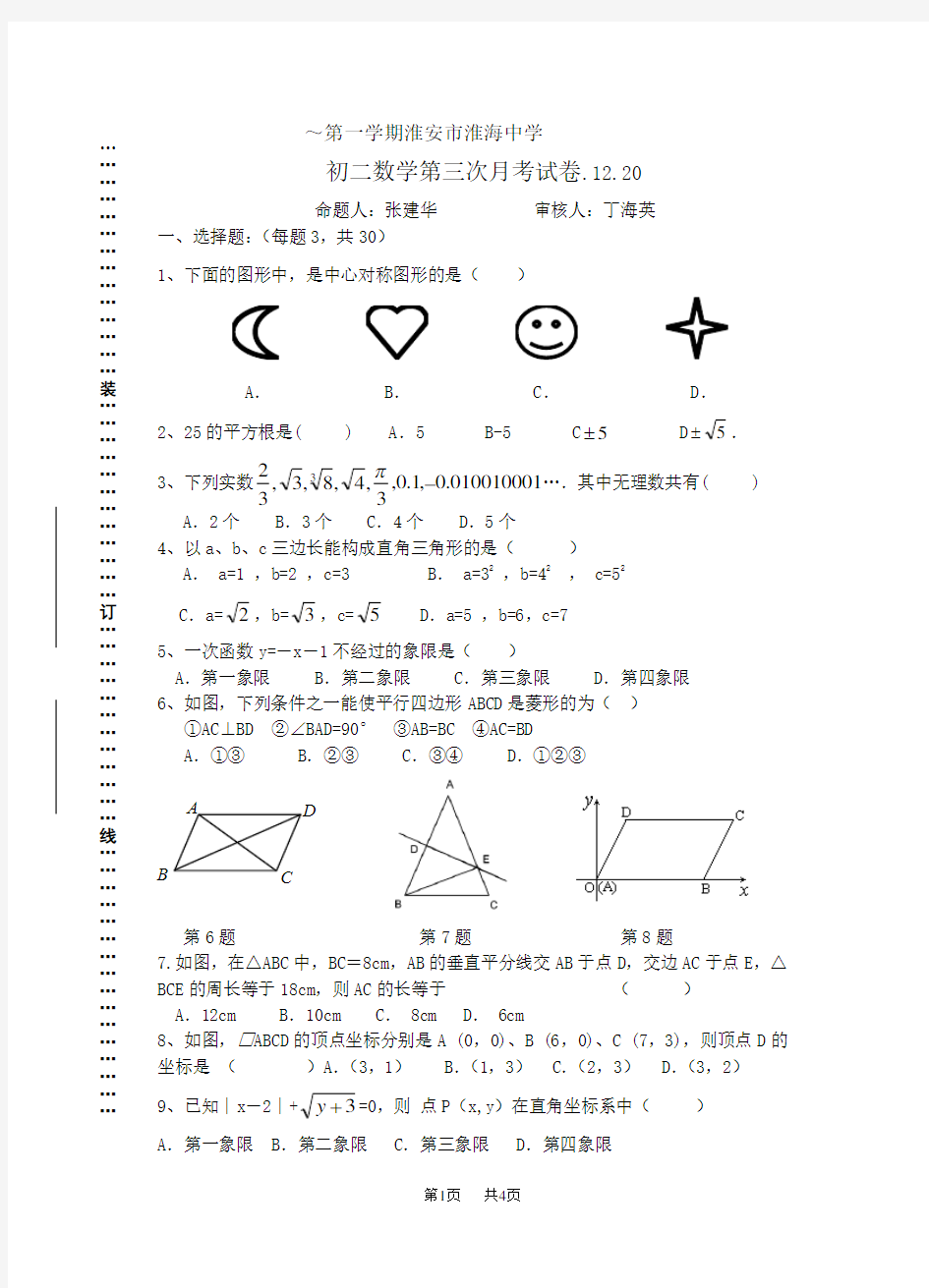 初二数学第三次月考试卷