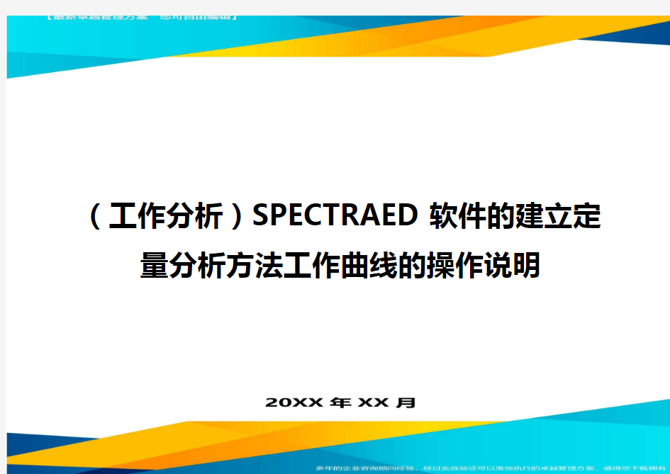 (工作分析)SPECTRAED软件的建立定量分析方法工作曲线的操作说明