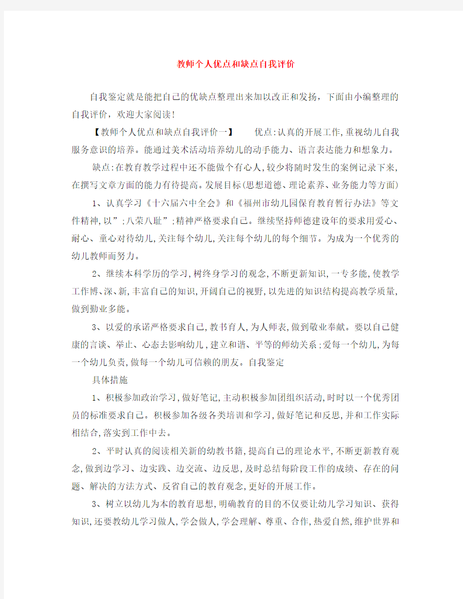 教师个人优点和缺点自我评价