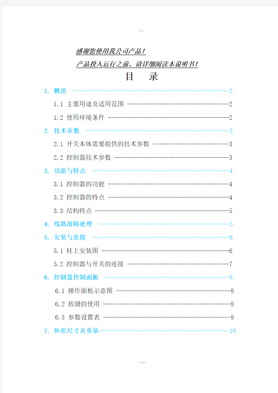 FDR-1分界负荷开关控制器使用说明书