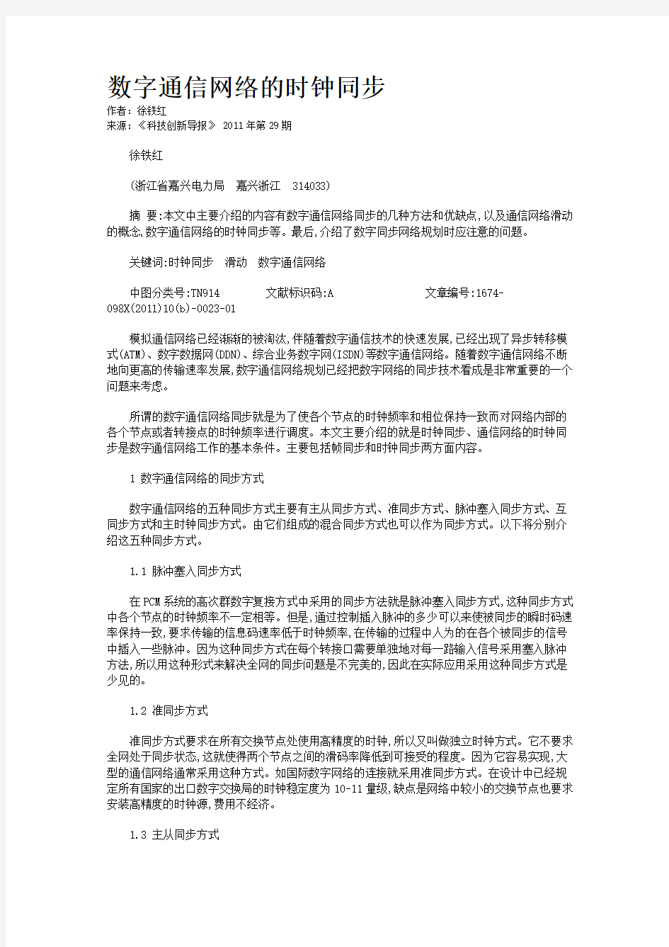 数字通信网络的时钟同步