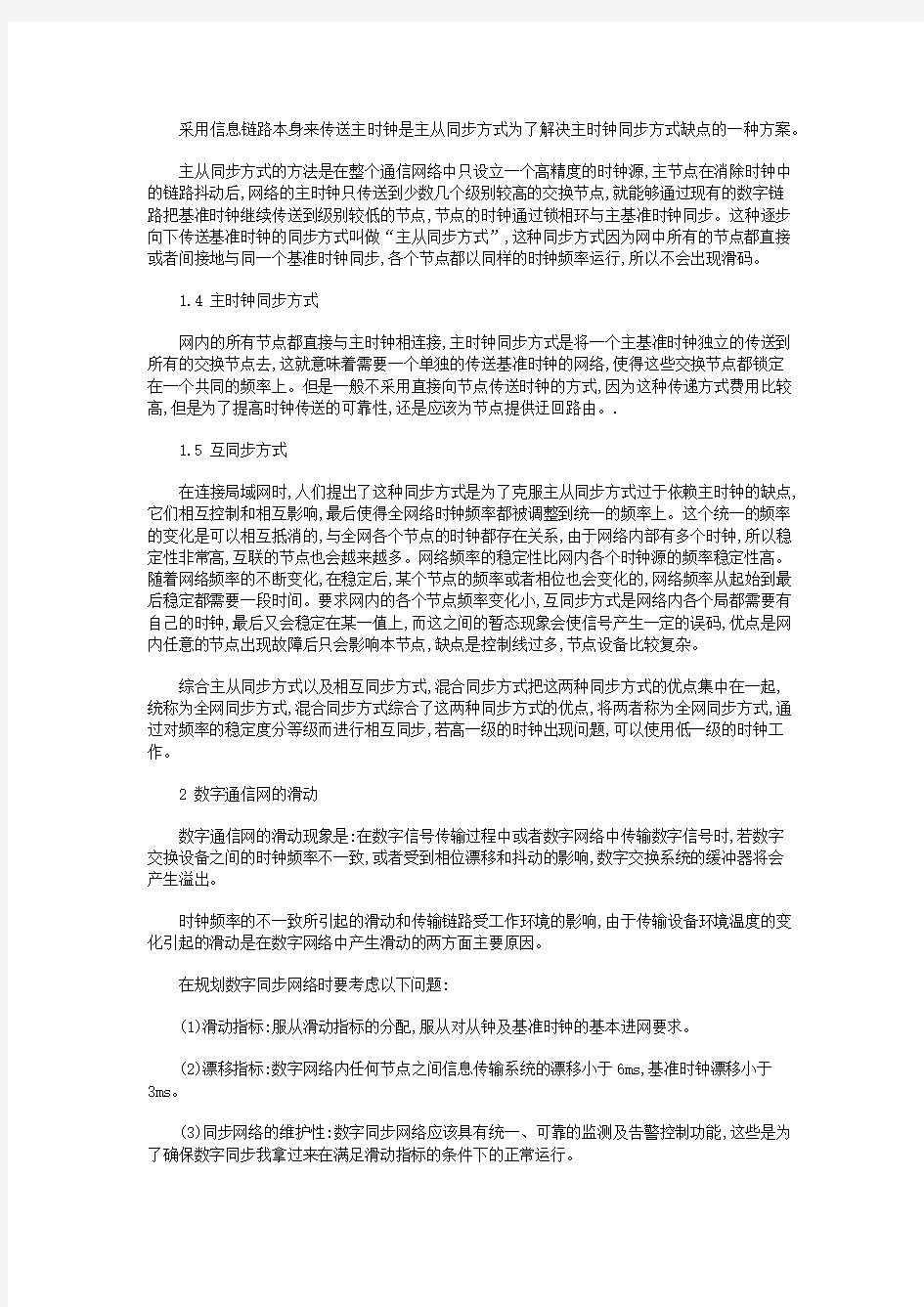 数字通信网络的时钟同步