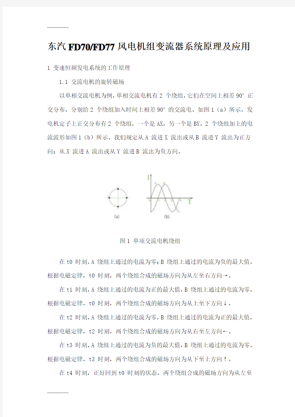 [整理]东汽FD70FD77风电机组变流器系统原理及应用