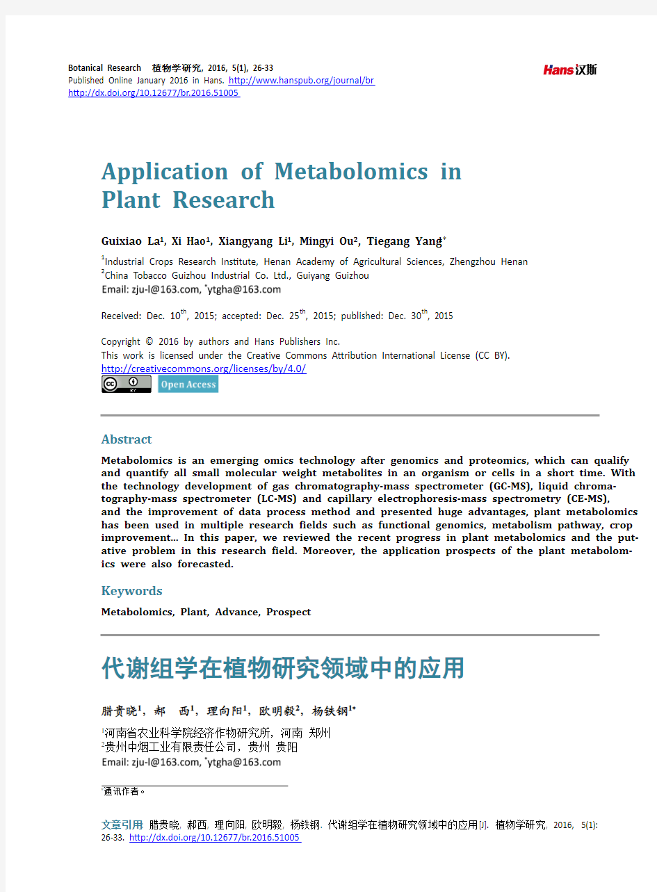 代谢组学在植物研究领域中的应用