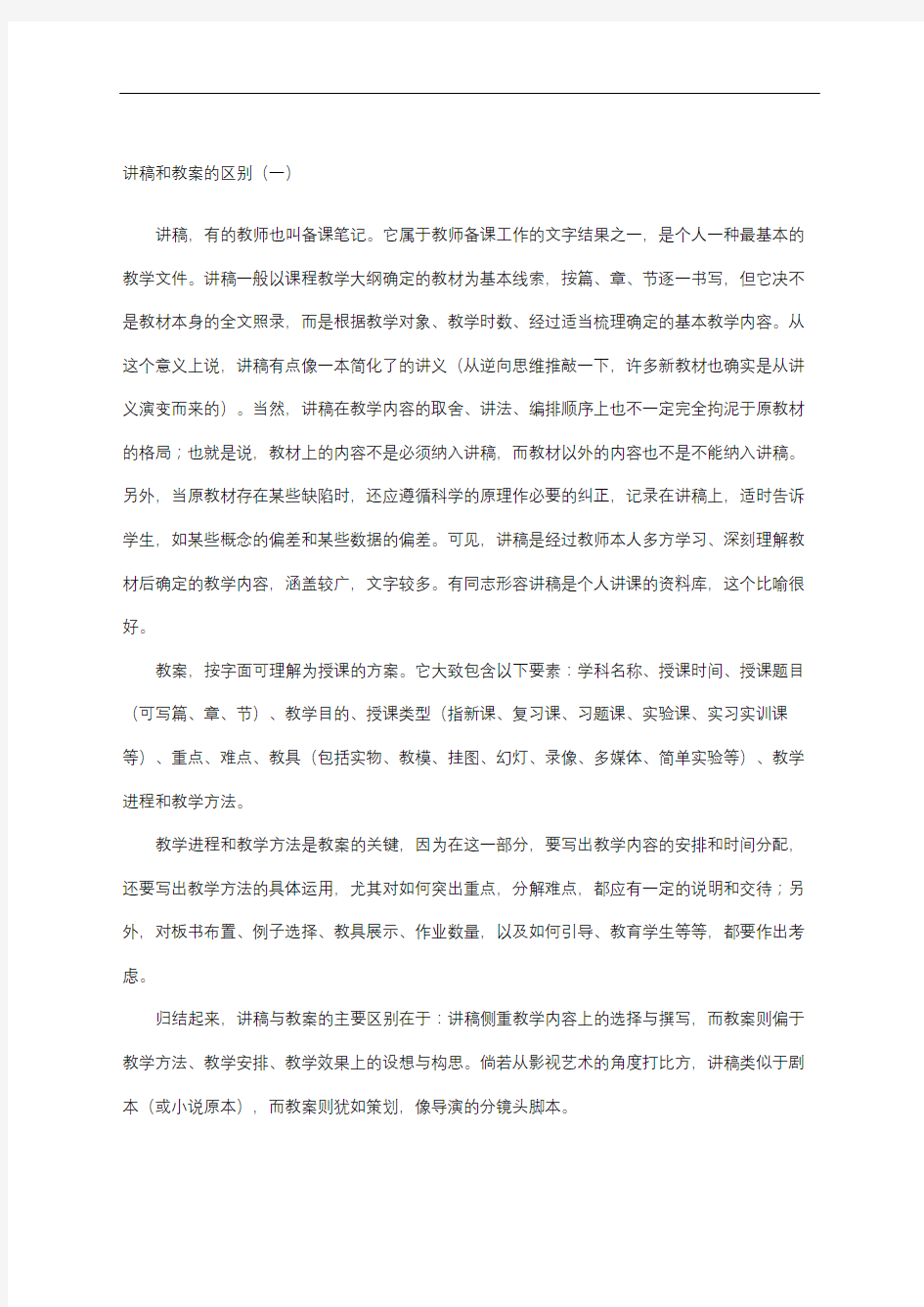 讲稿和教案的区别