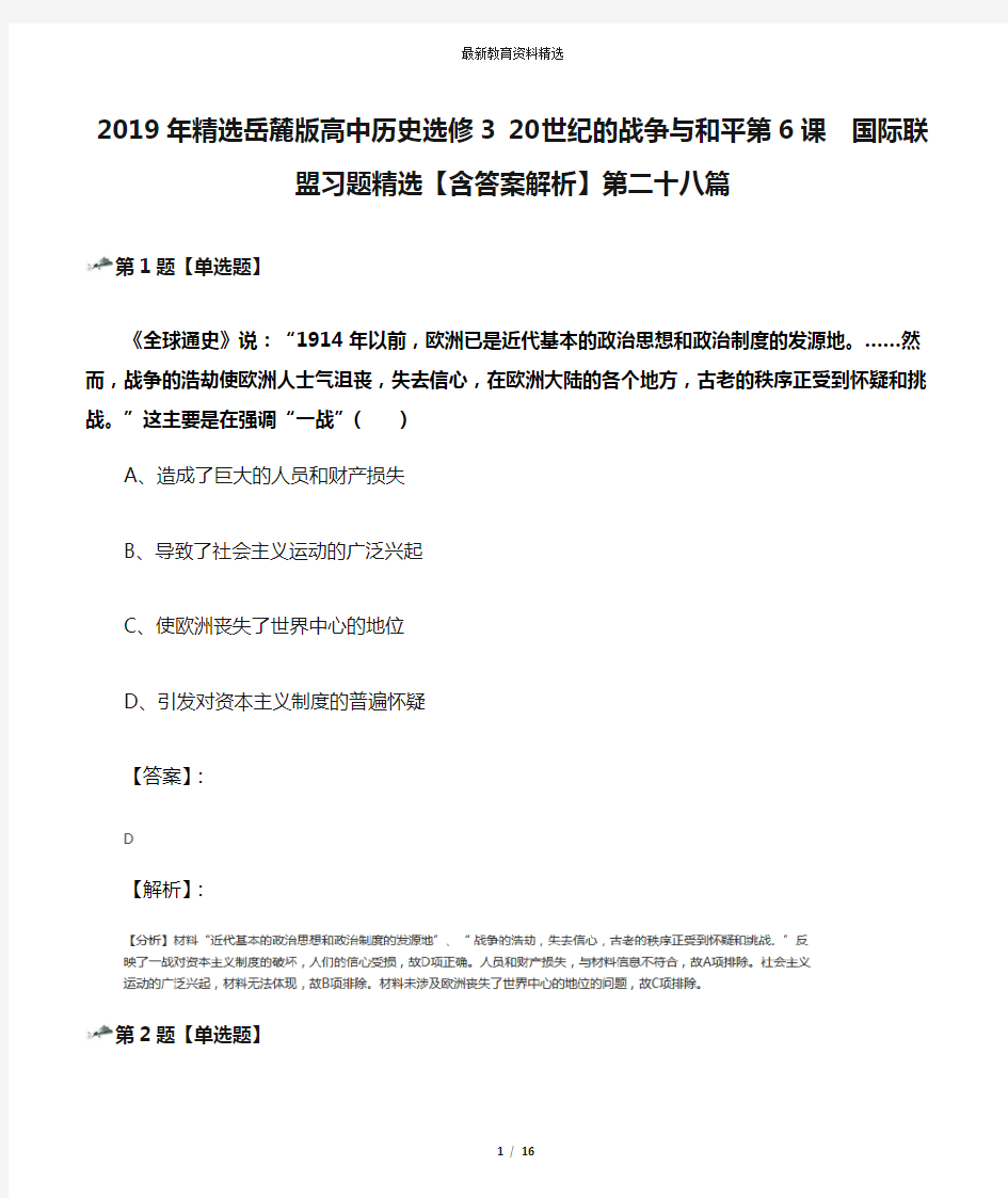 2019年精选岳麓版高中历史选修3 20世纪的战争与和平第6课  国际联盟习题精选【含答案解析】第二十八篇