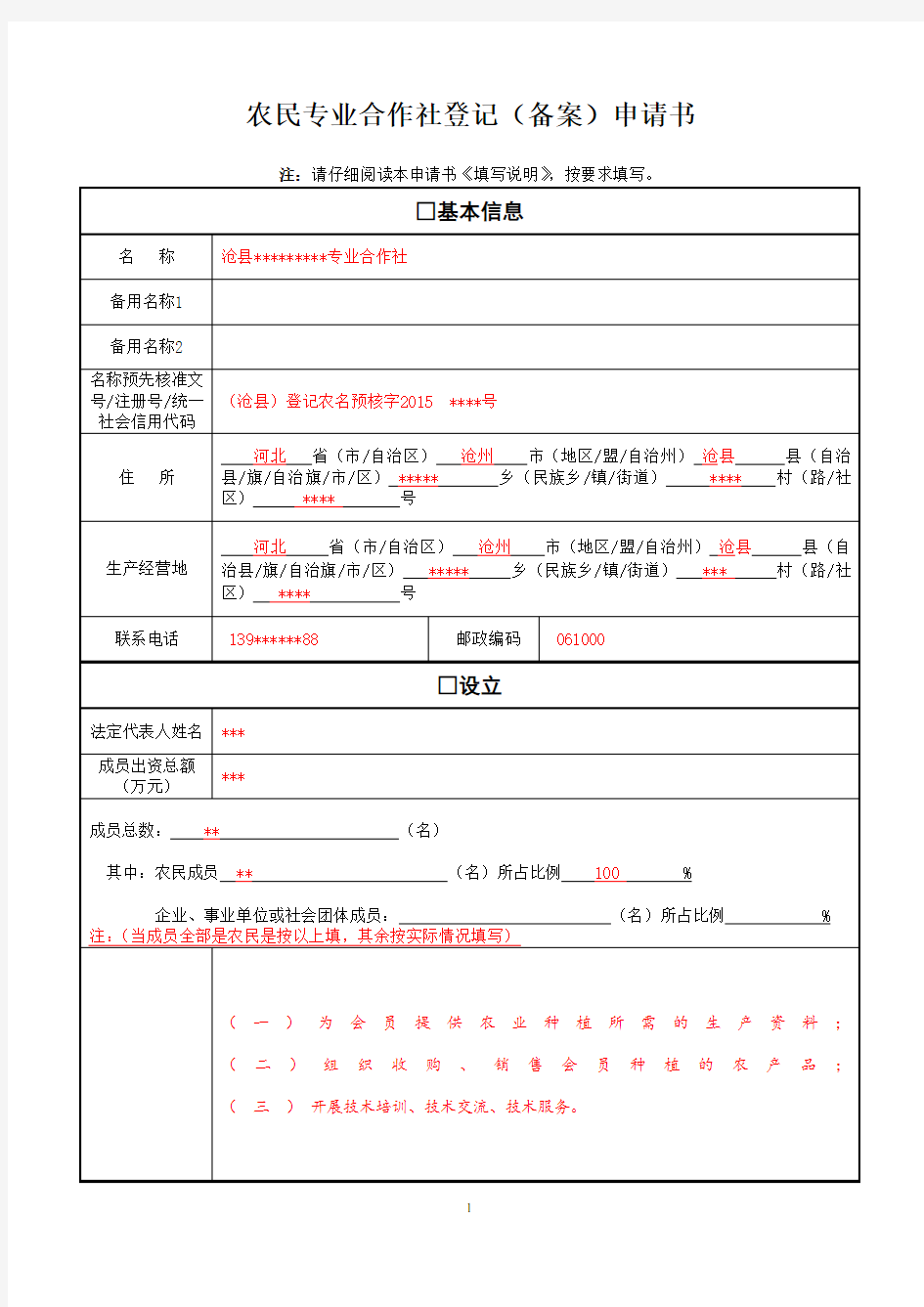 农民专业合作社登记(备案)申请书