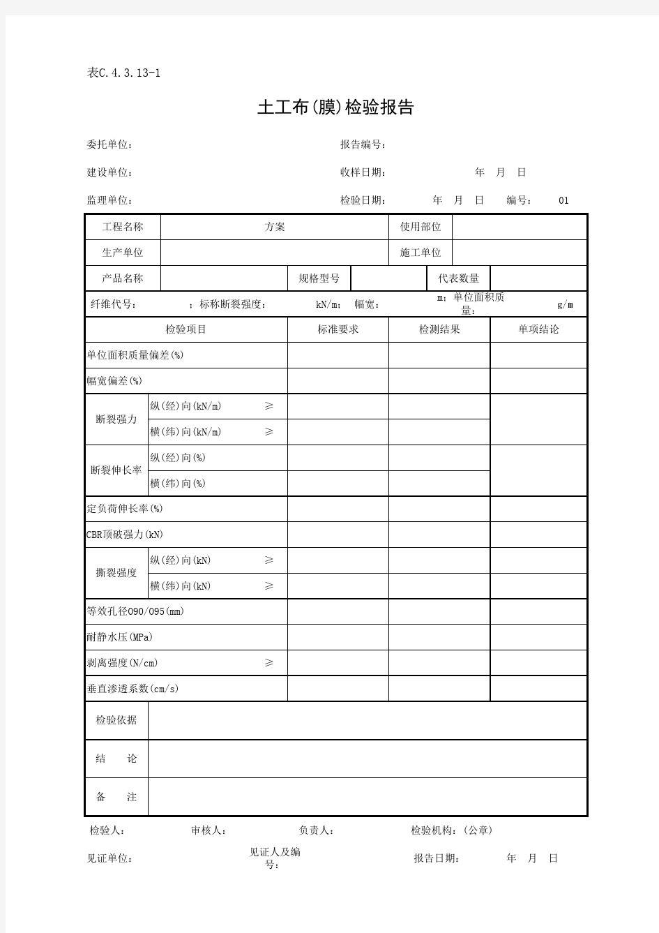 表C.4.3.13-1 土工布(膜)检验报告