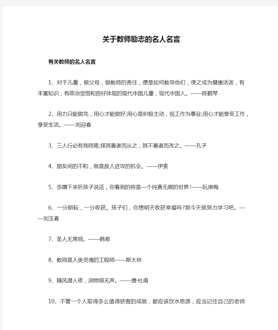 关于教师励志的名人名言