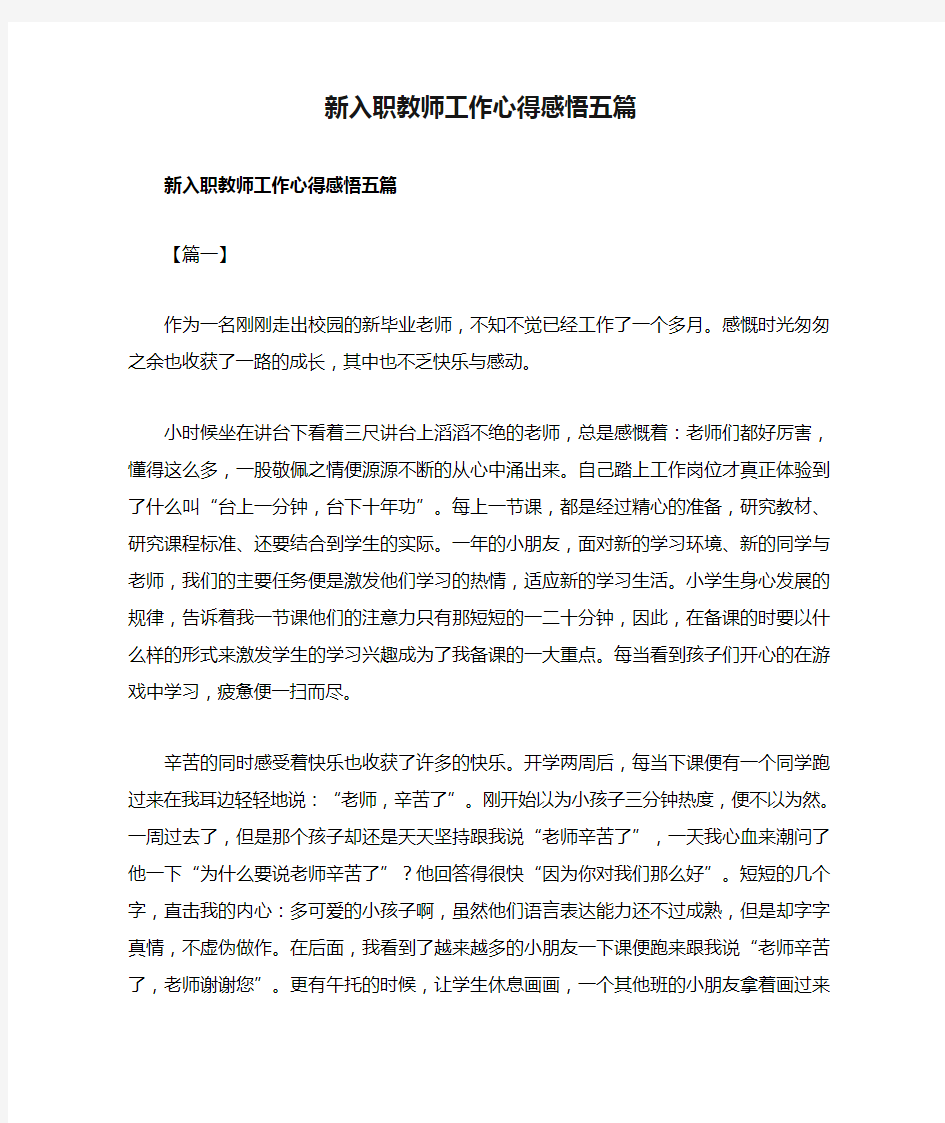 新入职教师工作心得感悟五篇(可供参考)