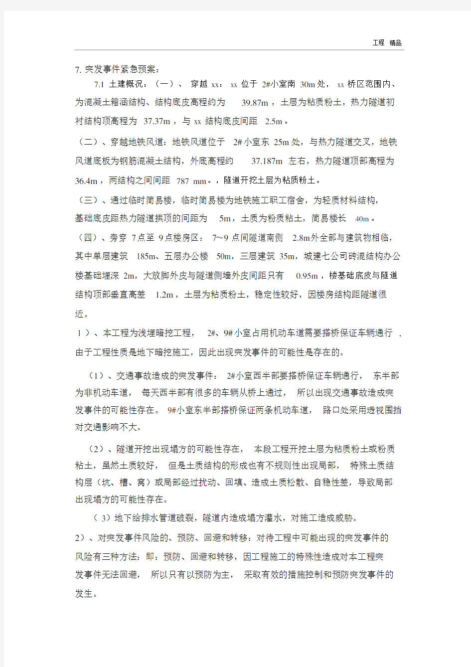 突发事件紧急预案