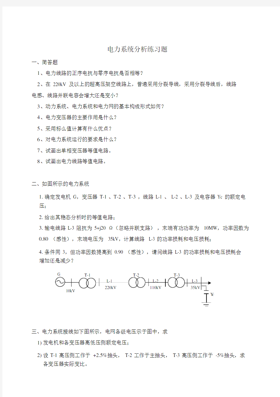 电力系统解析西南交通大学网络教育学院.doc.doc