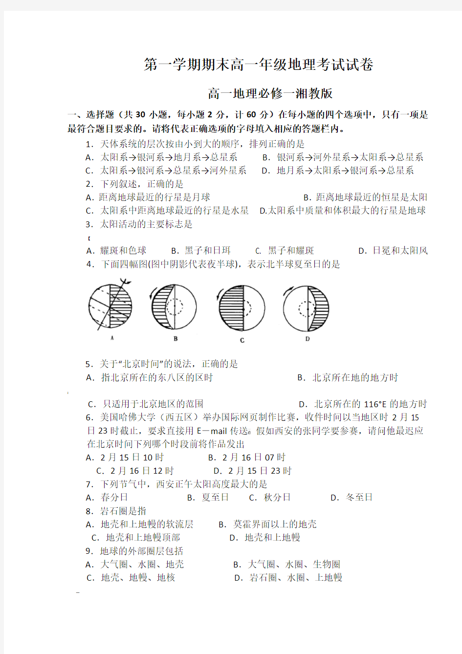 湘教版高中地理必修一期末考试试题1