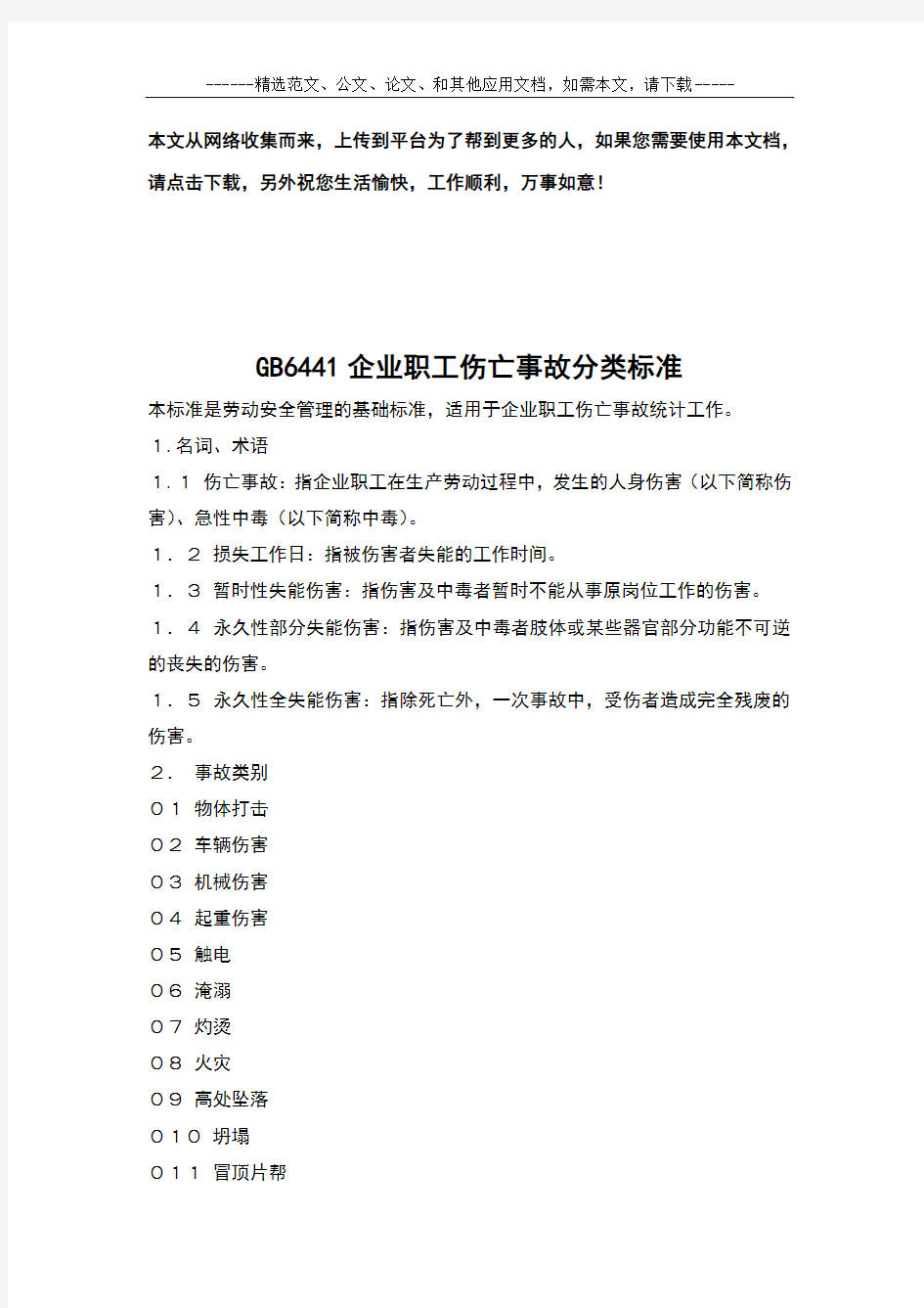 GB6441企业职工伤亡事故分类标准