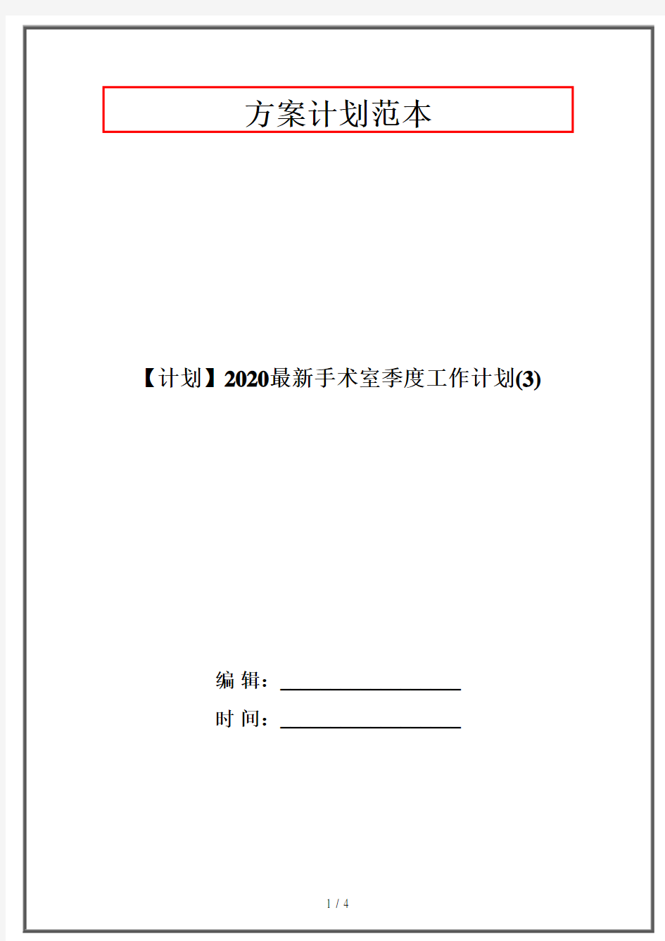 【计划】2020最新手术室季度工作计划(3)
