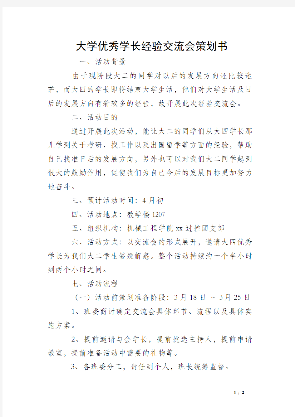 大学优秀学长经验交流会策划书