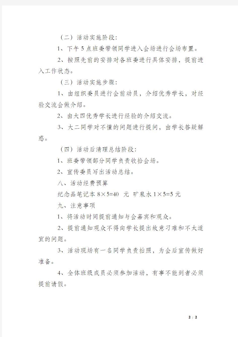 大学优秀学长经验交流会策划书