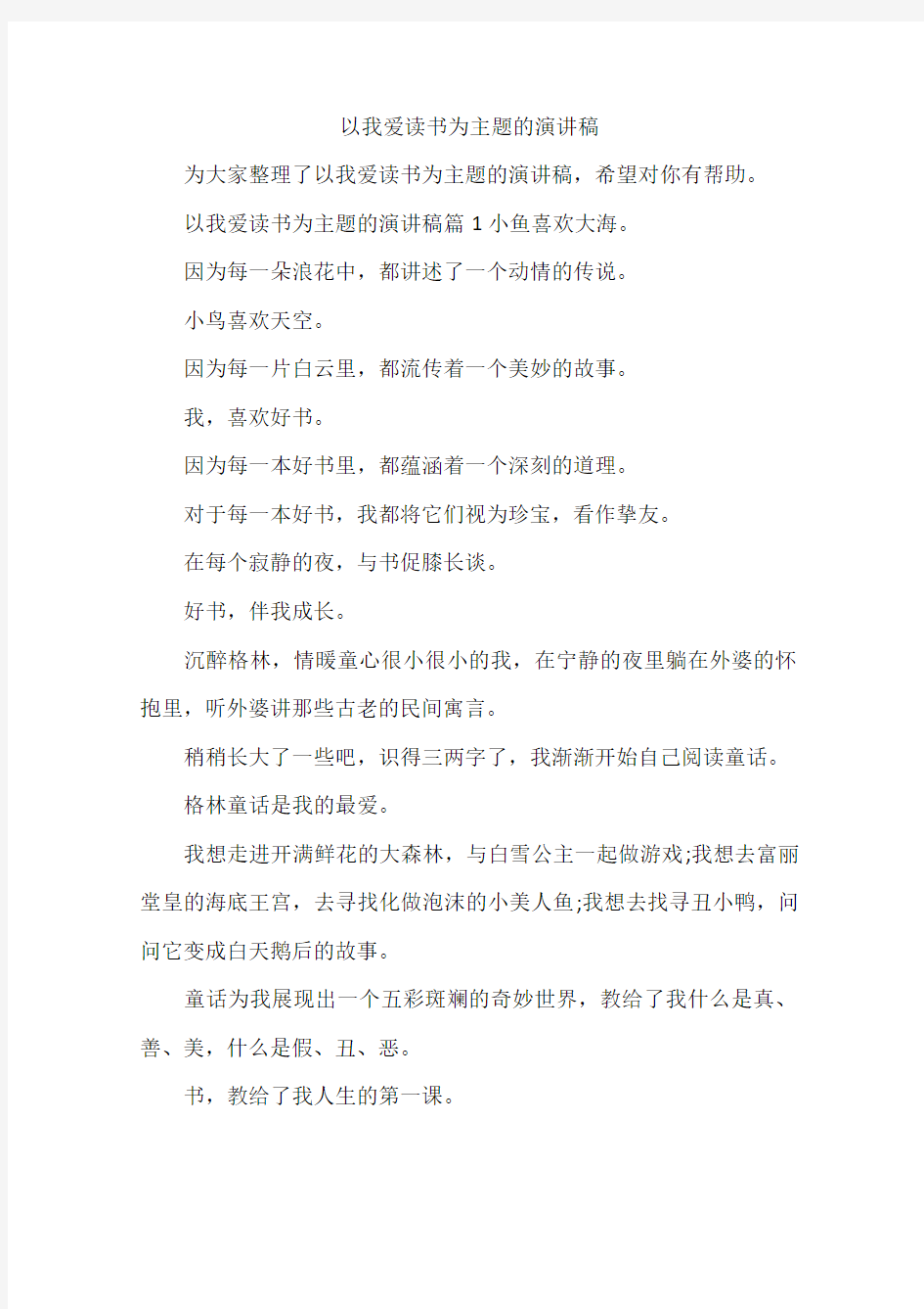 以我爱读书为主题的演讲稿