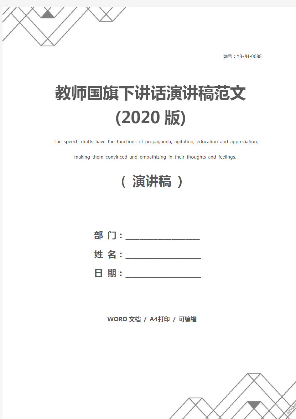 教师国旗下讲话演讲稿范文(2020版)