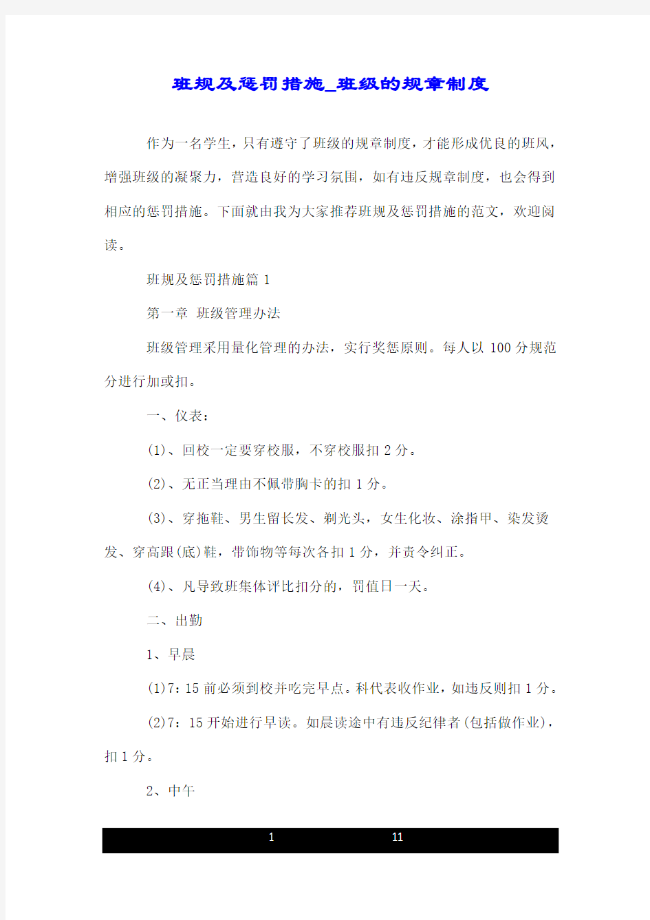 班规及惩罚措施_班级的规章制度.doc