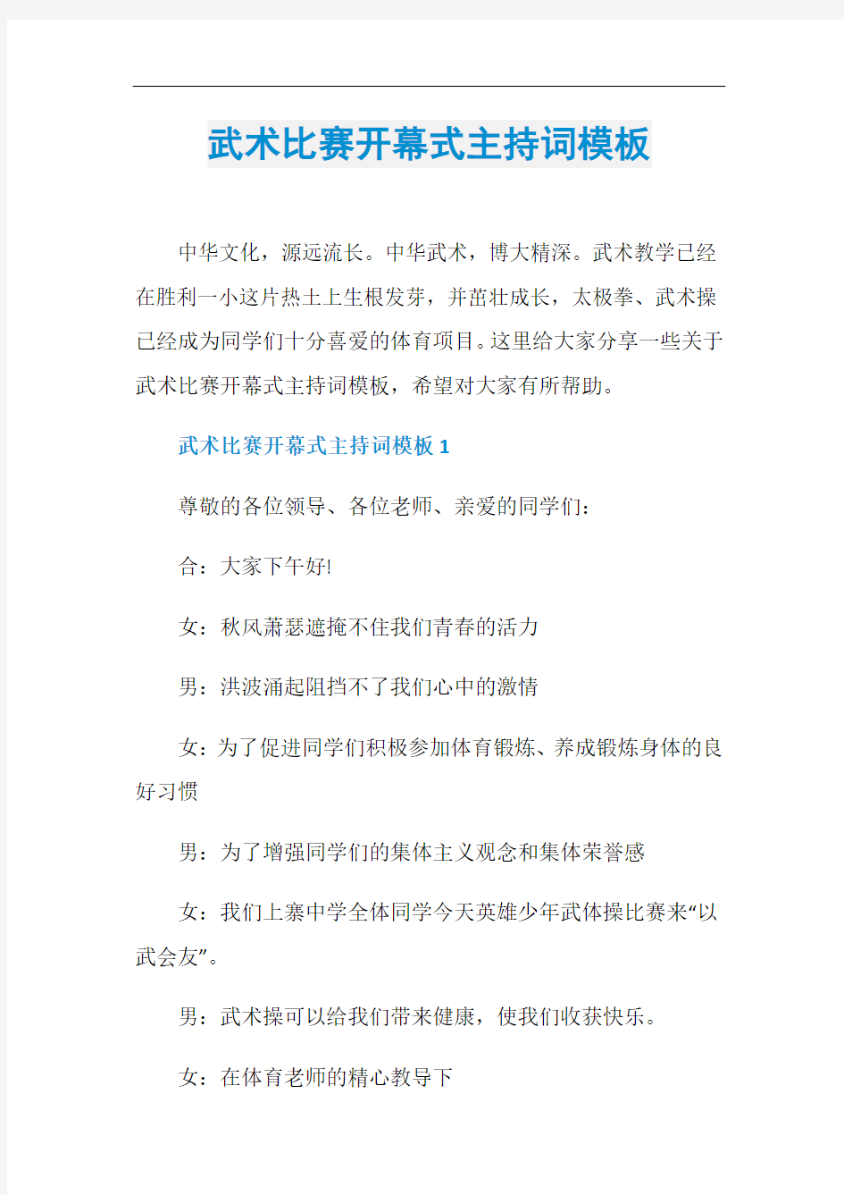 武术比赛开幕式主持词模板