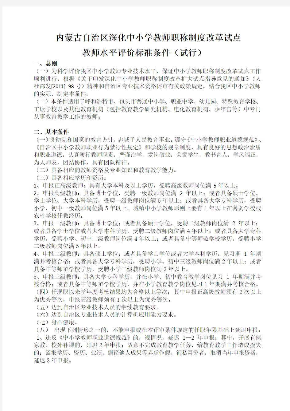 内蒙古自治区深化中小学教师职称制度改革试点教师水平评价标准条件(试行)