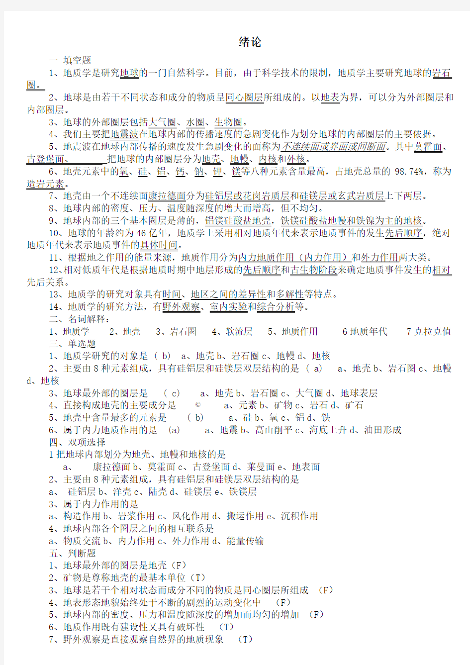 地质学基础章节题库总结