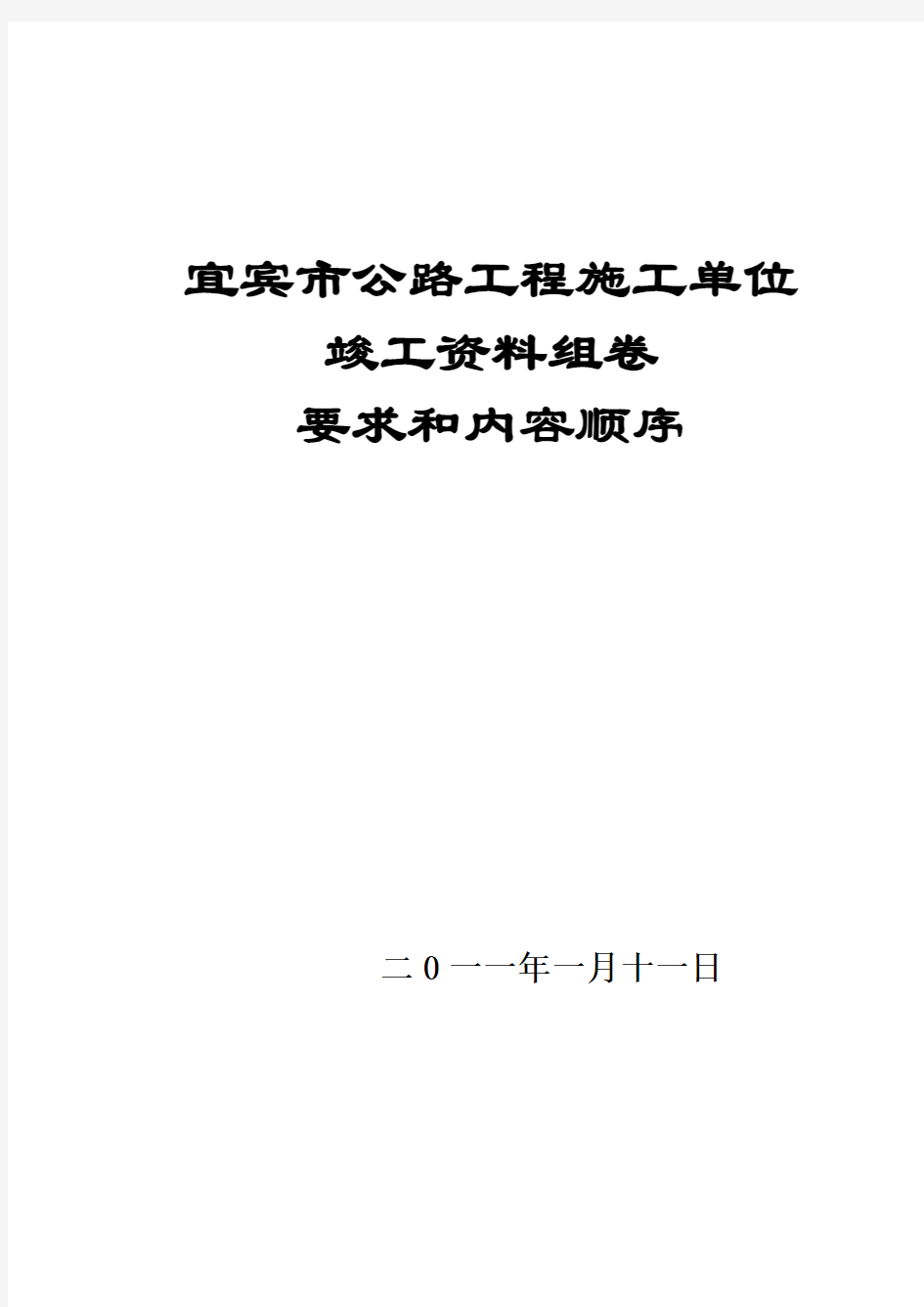 1、公路工程施工单位竣工资料(新)