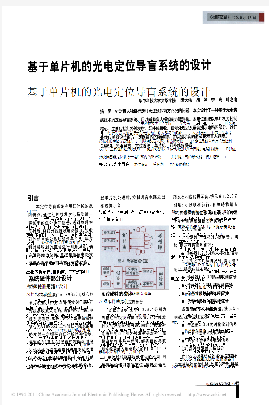 基于单片机的光电定位导盲系统的设计