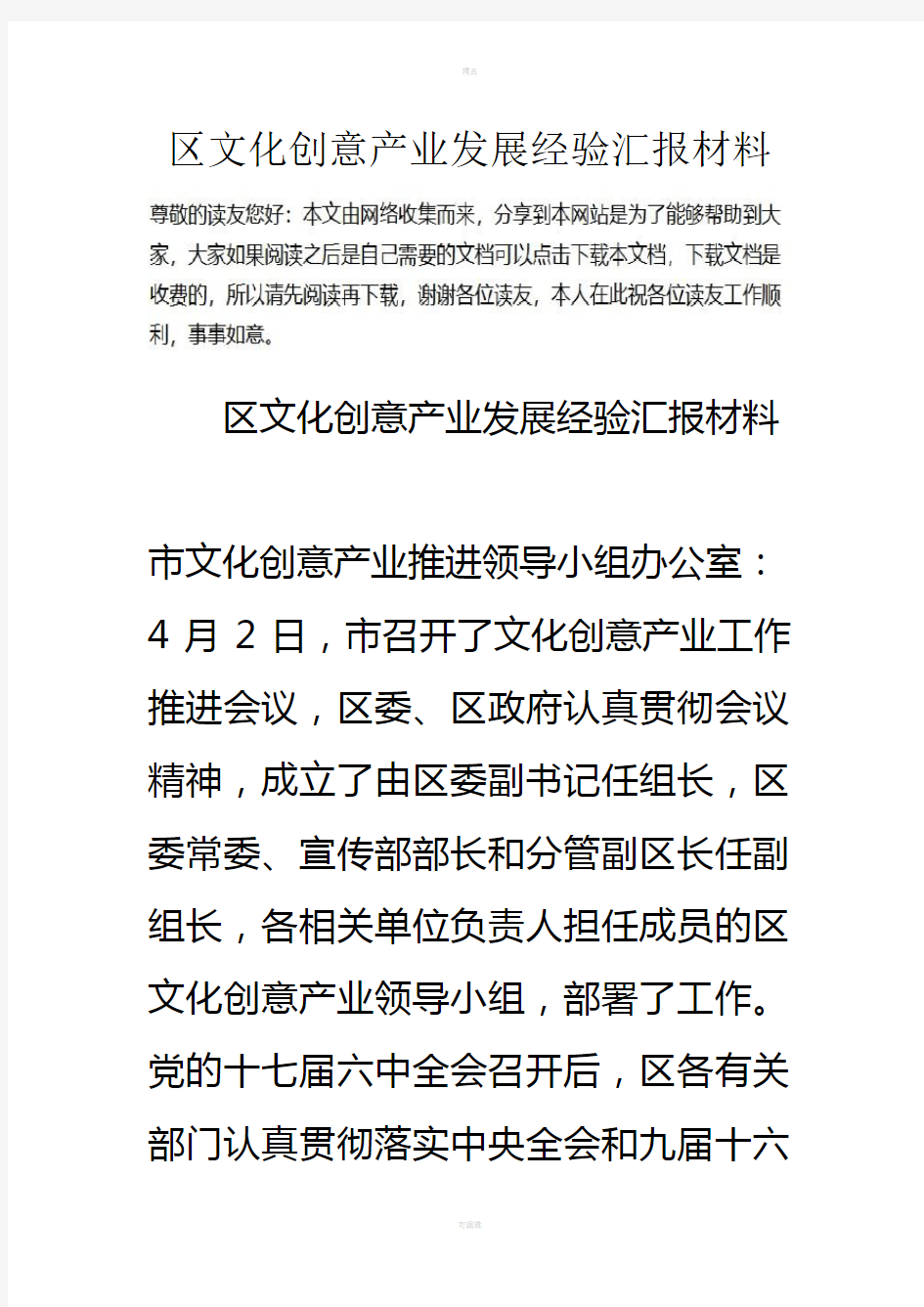 区文化创意产业发展经验汇报材料-0