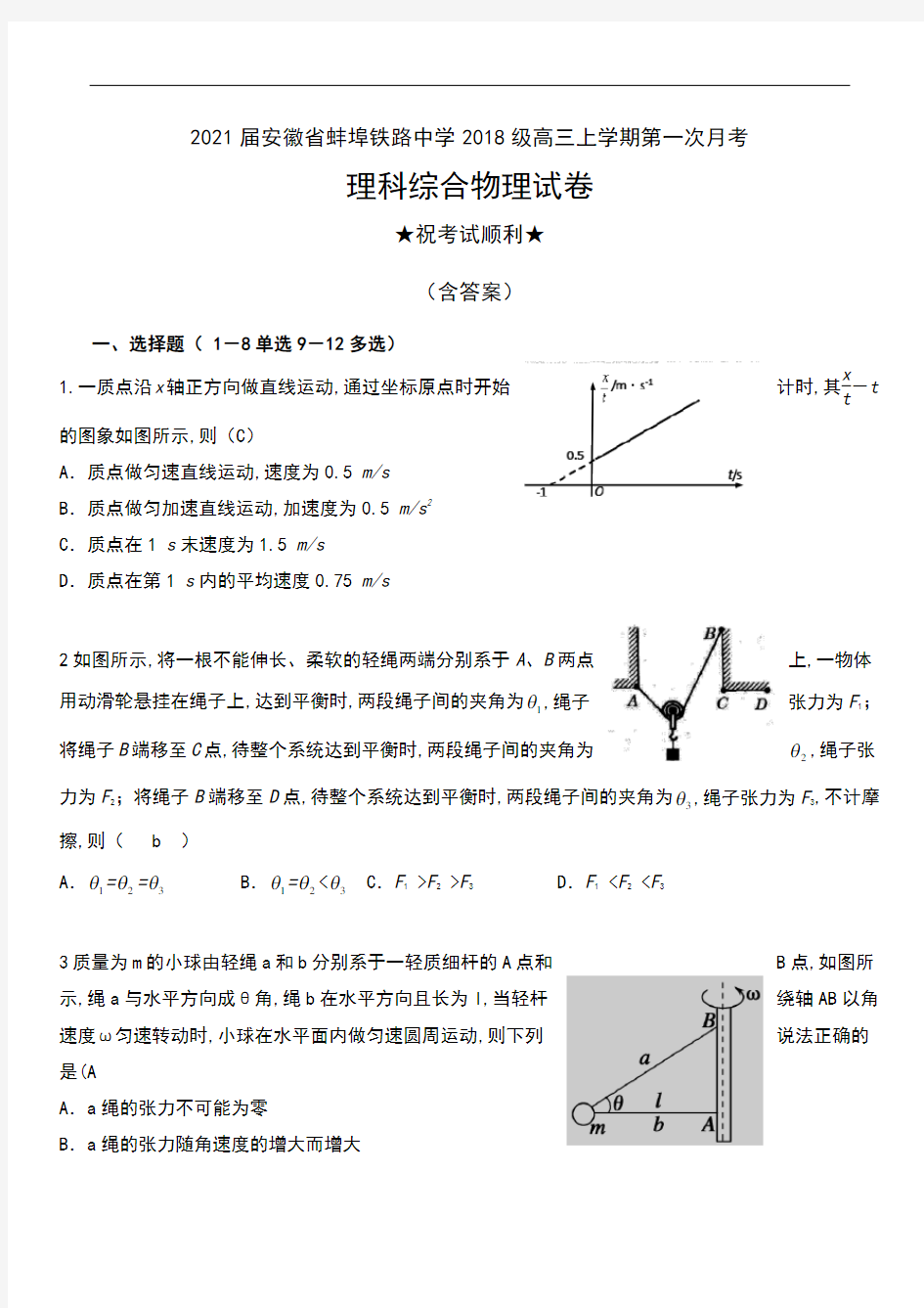 2021届安徽省蚌埠铁路中学2018级高三上学期第一次月考理科综合物理试卷及答案