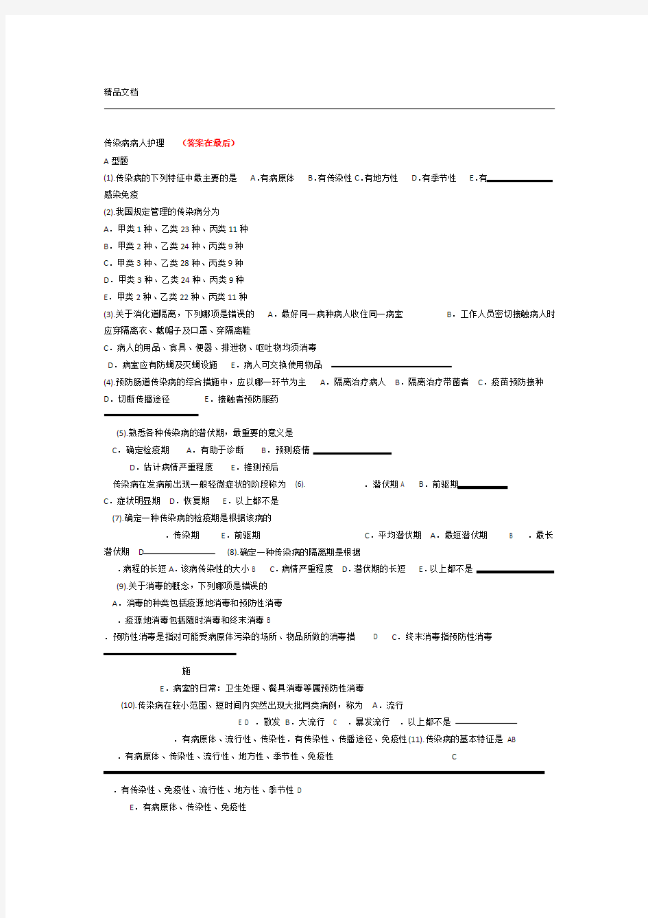 传染病护理试题及答案