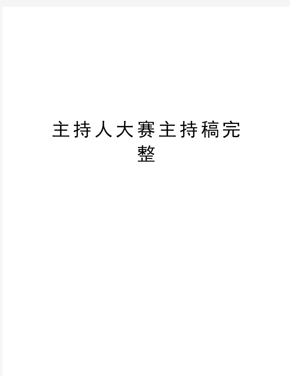 主持人大赛主持稿完整讲课教案