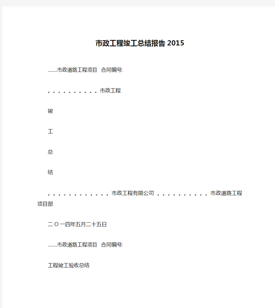 市政工程竣工总结报告2015