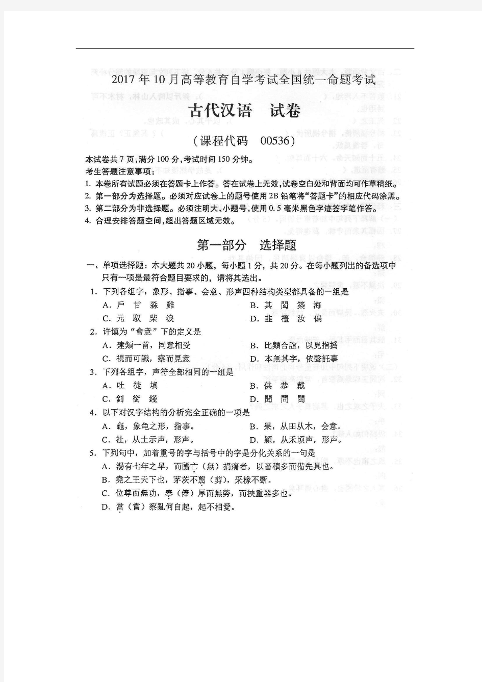 2017年10月份00536古代汉语真题及答案