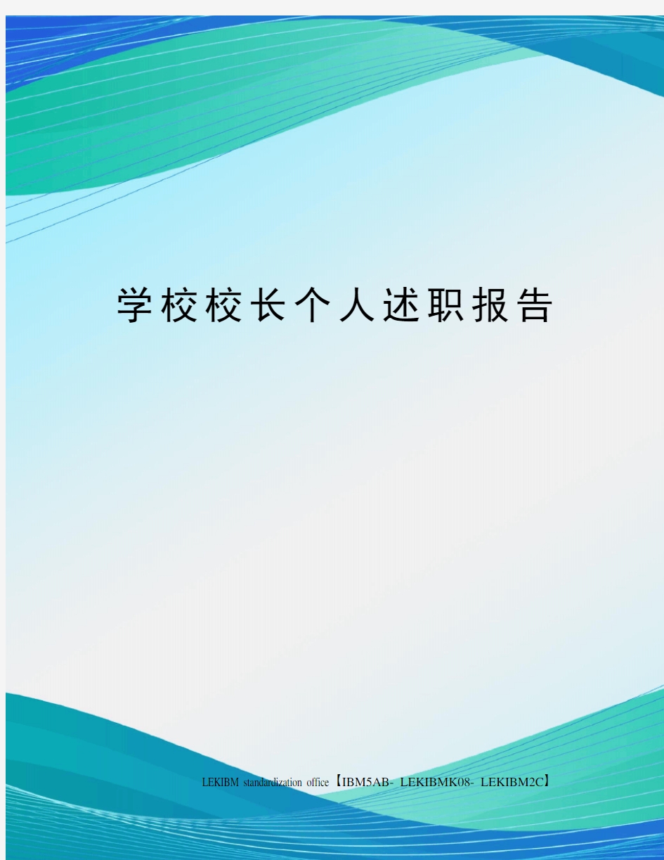 学校校长个人述职报告