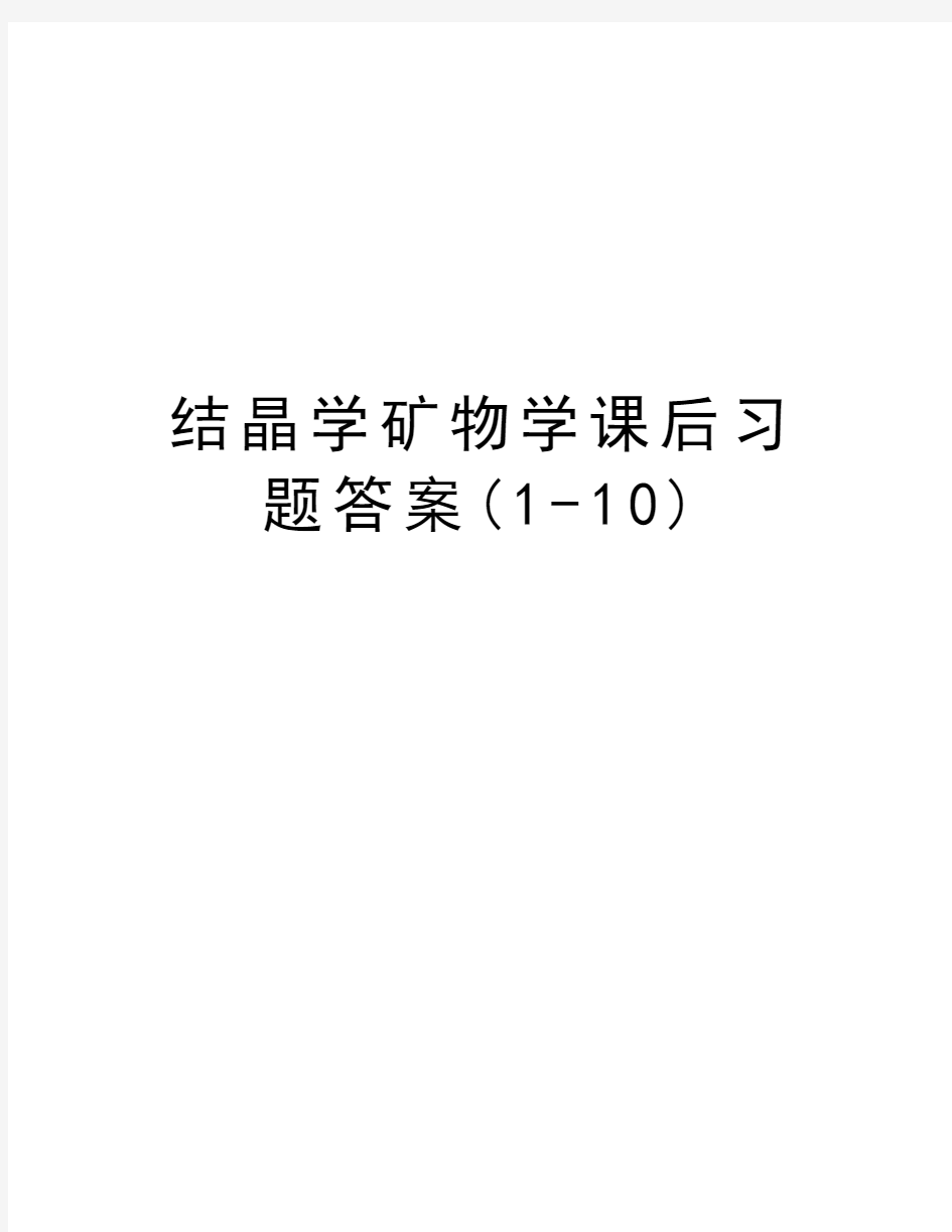 结晶学矿物学课后习题答案(1-10)复习课程