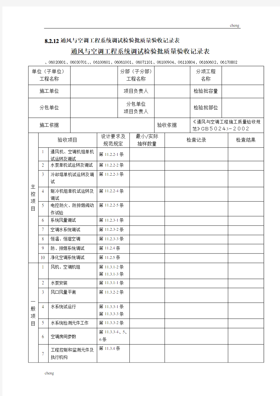 通风与空调工程系统调试检验批质量验收记录表