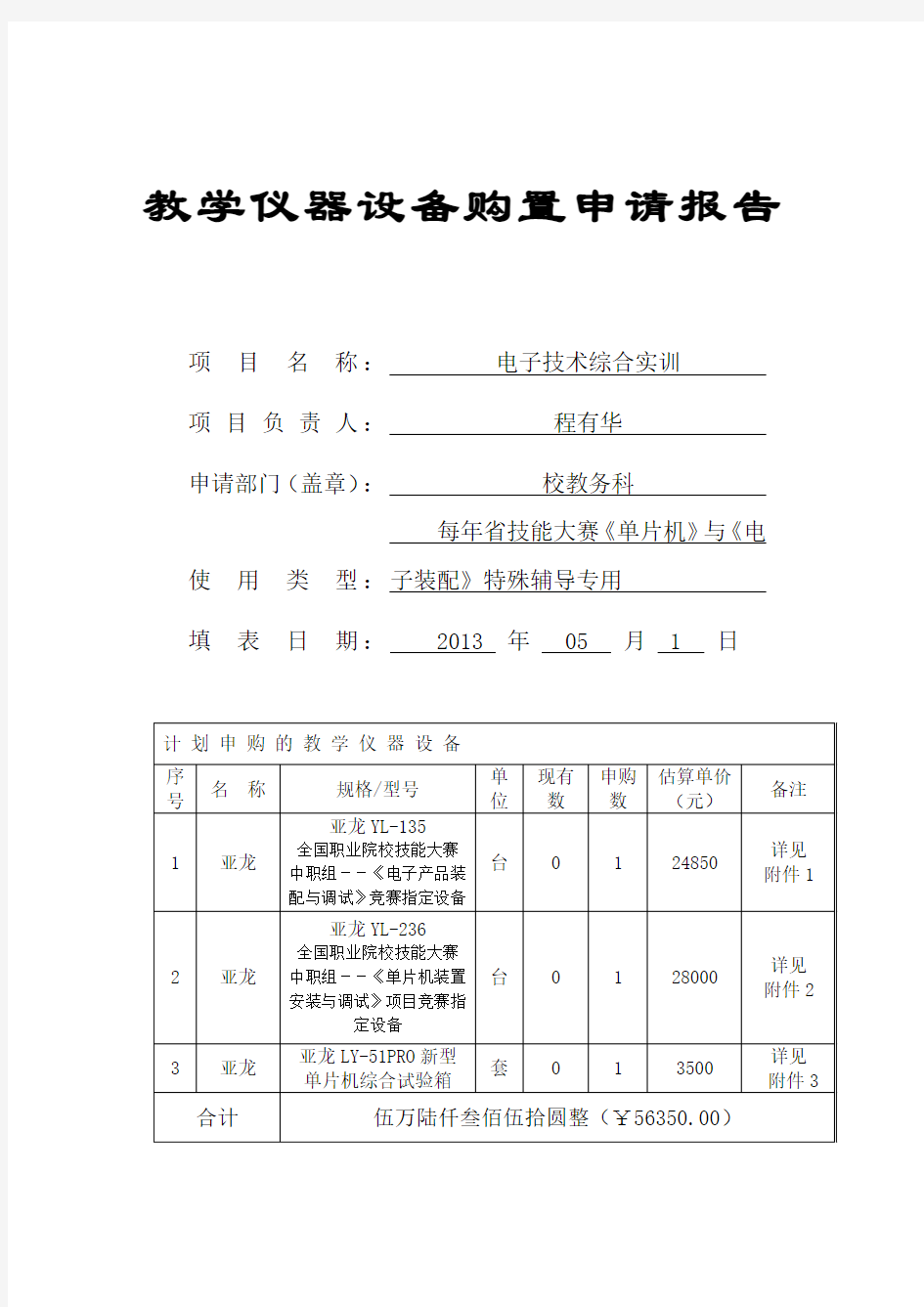 教学仪器设备购置申请报告