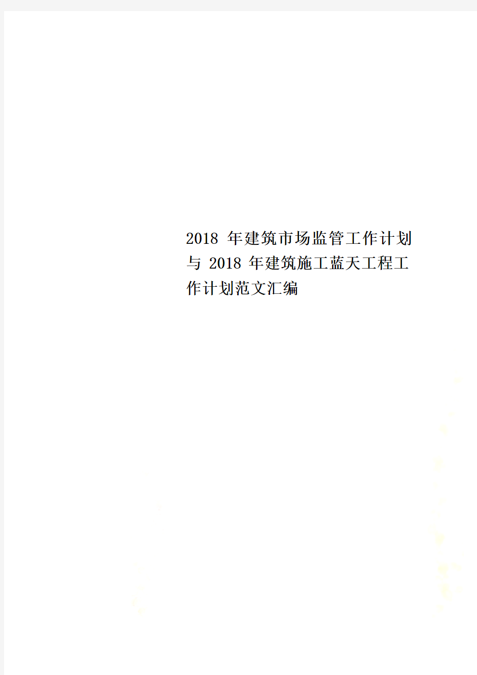 2018年建筑市场监管工作计划与2018年建筑施工蓝天工程工作计划范文汇编