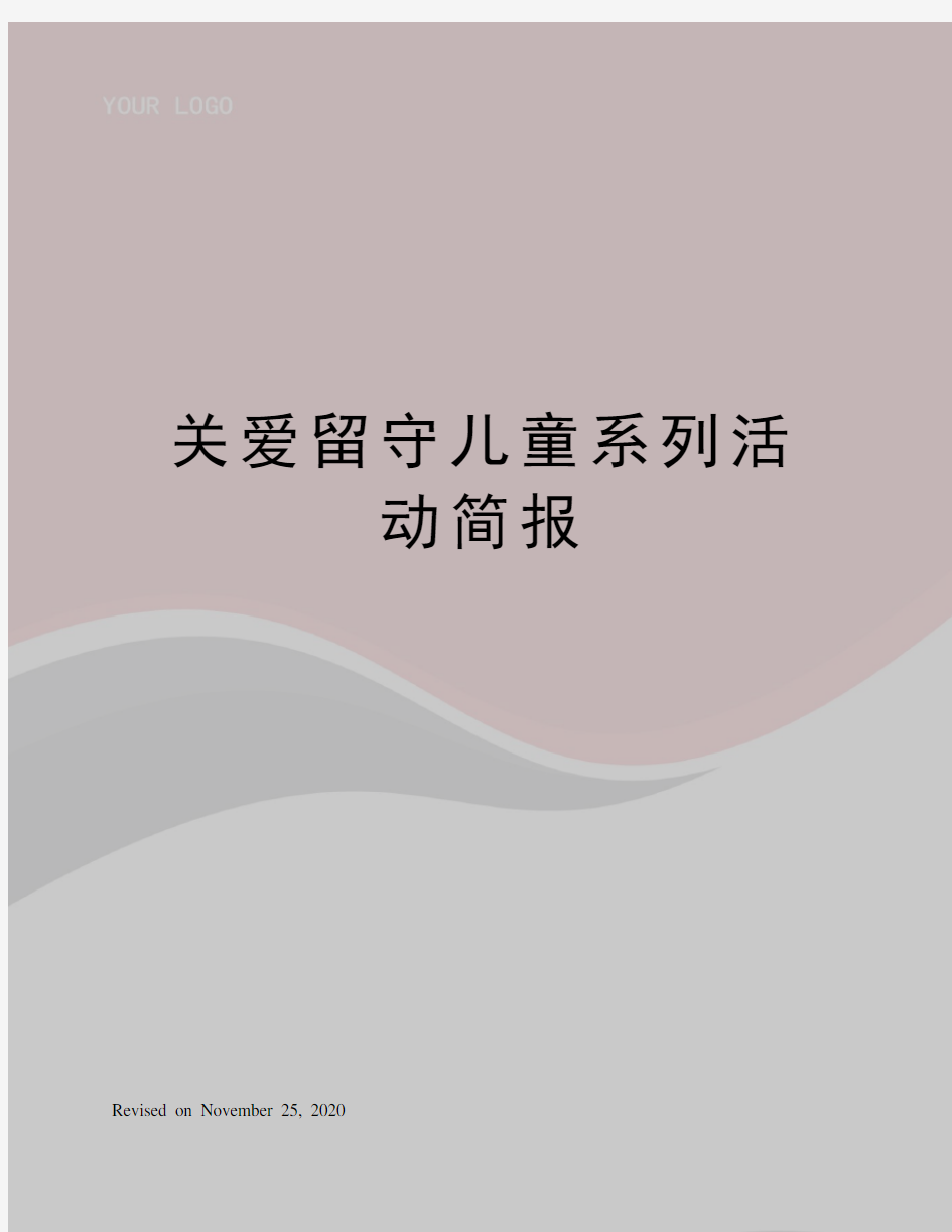 关爱留守儿童系列活动简报