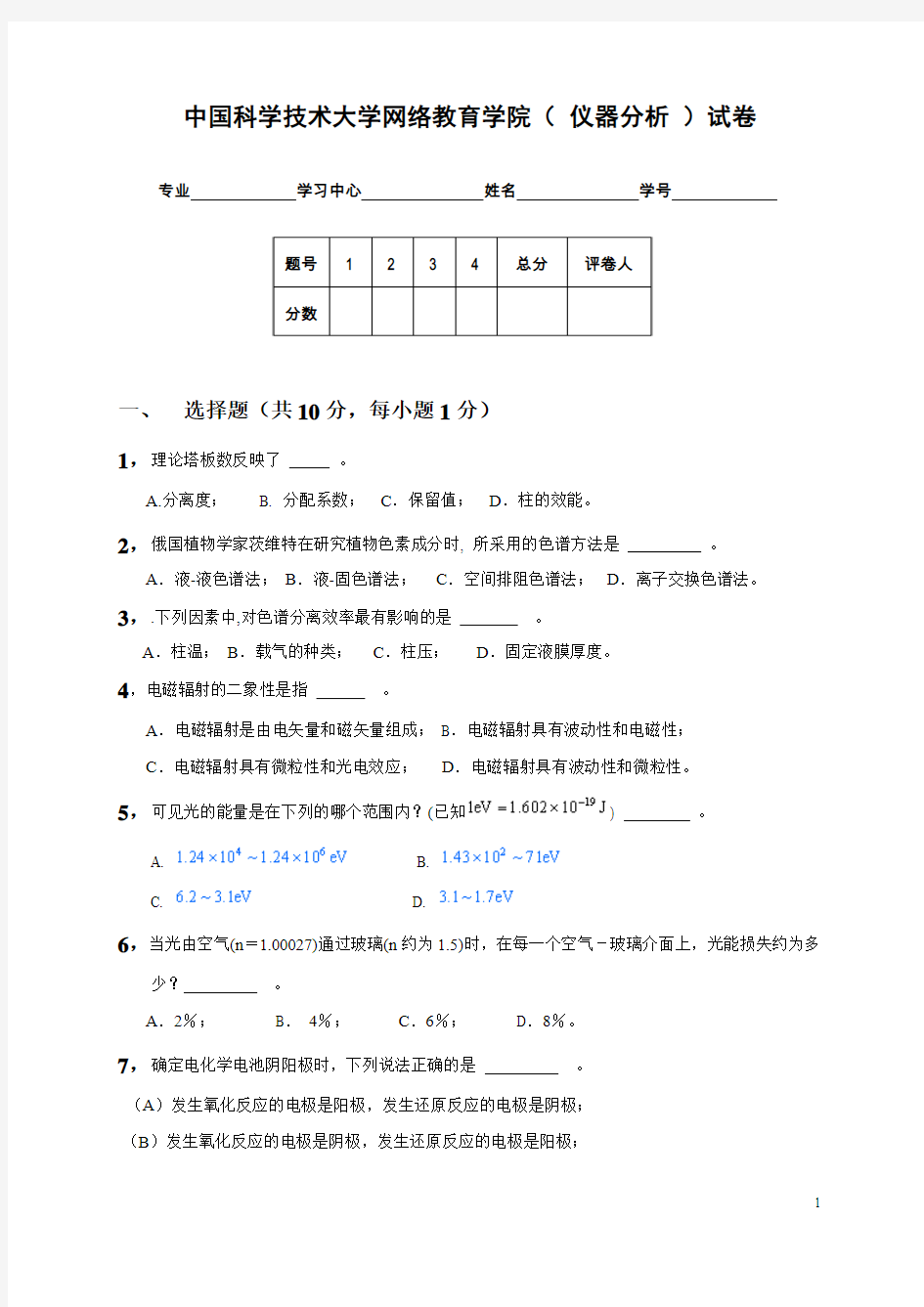 中国科学技术大学网络教育学院(仪器分析)试卷