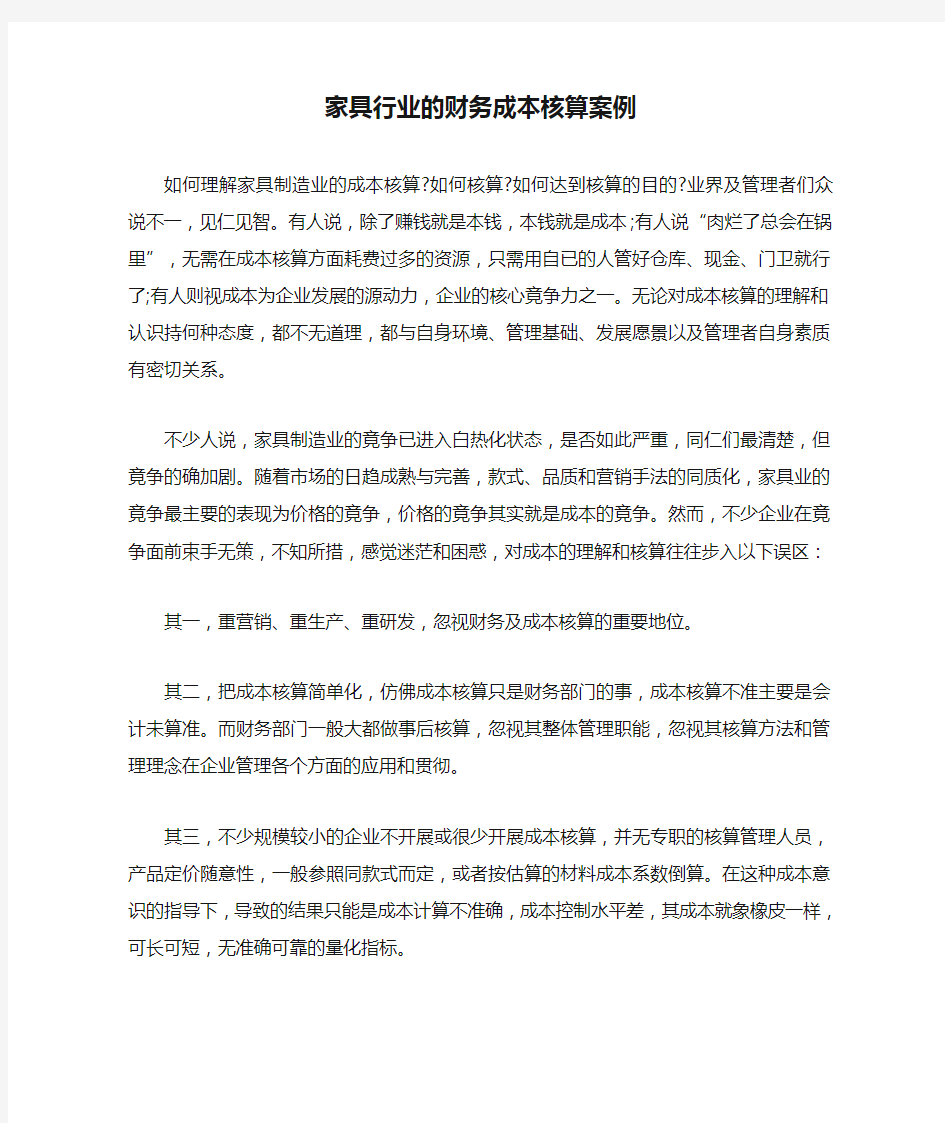 家具行业的财务成本核算案例