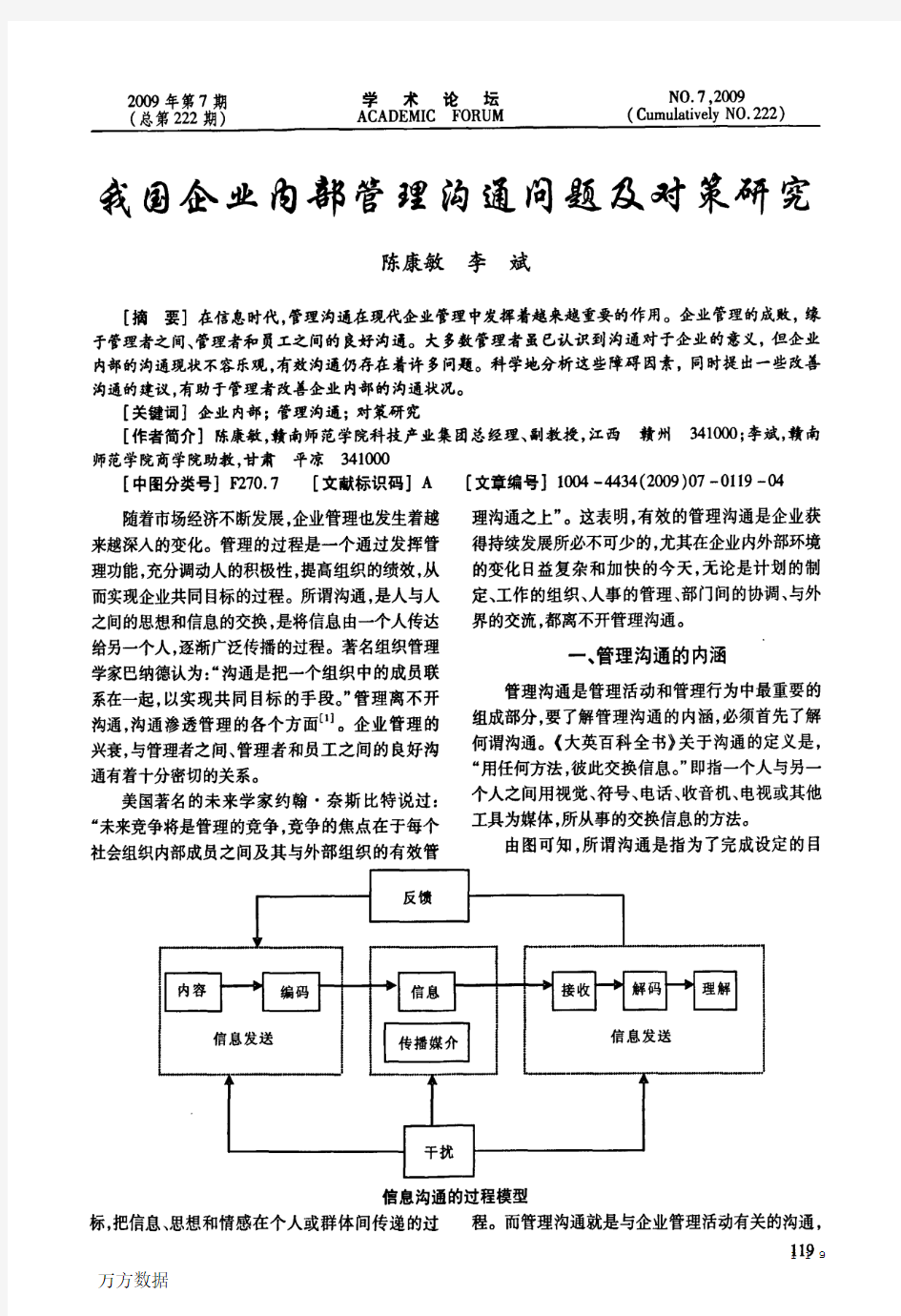 我国企业内部管理沟通问题及对策研究