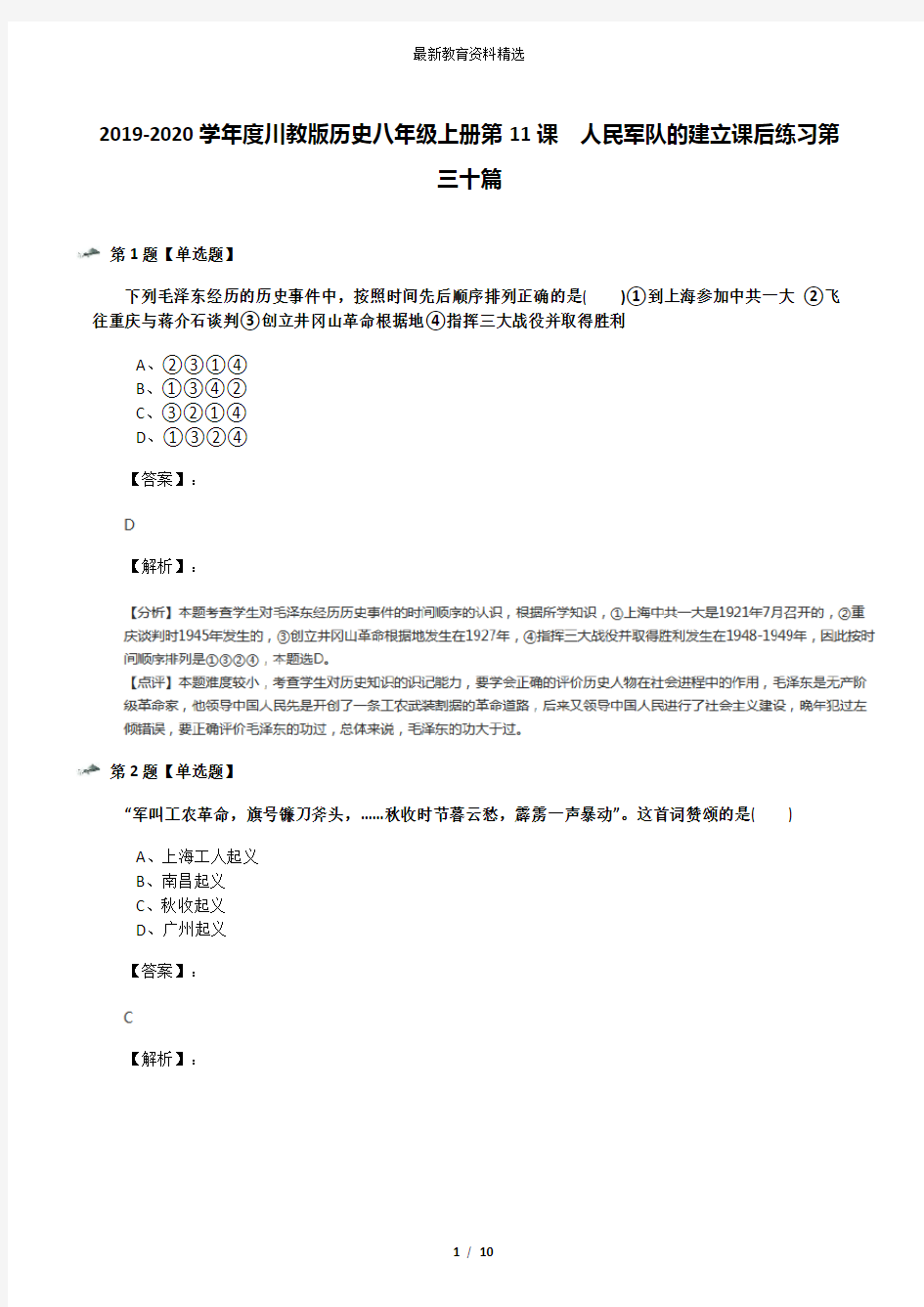 2019-2020学年度川教版历史八年级上册第11课 人民军队的建立课后练习第三十篇