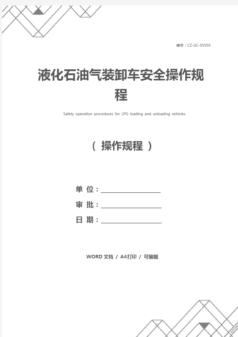 液化石油气装卸车安全操作规程