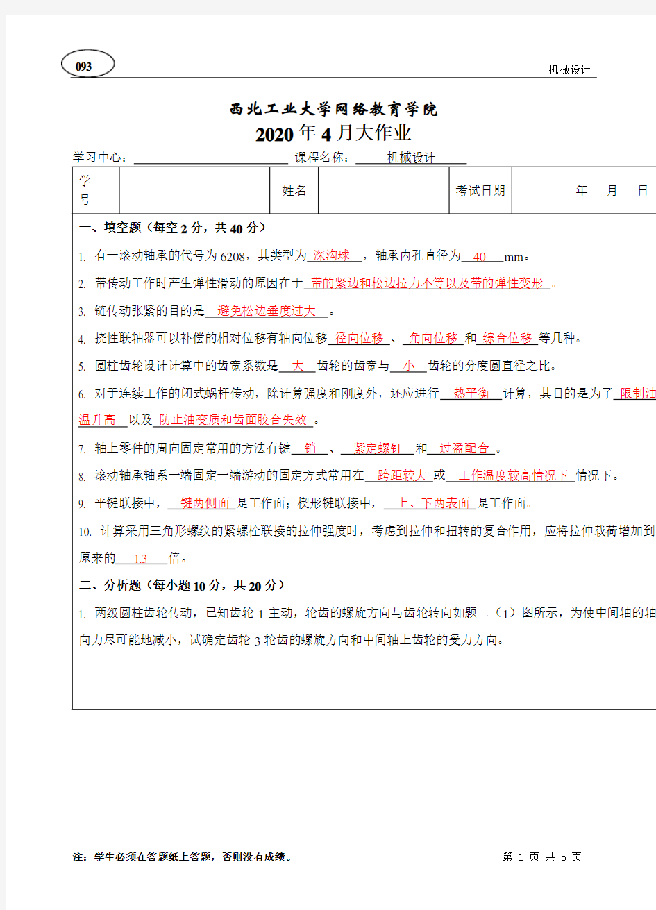 西北工业大学 2020年4月 机械设计大作业答案