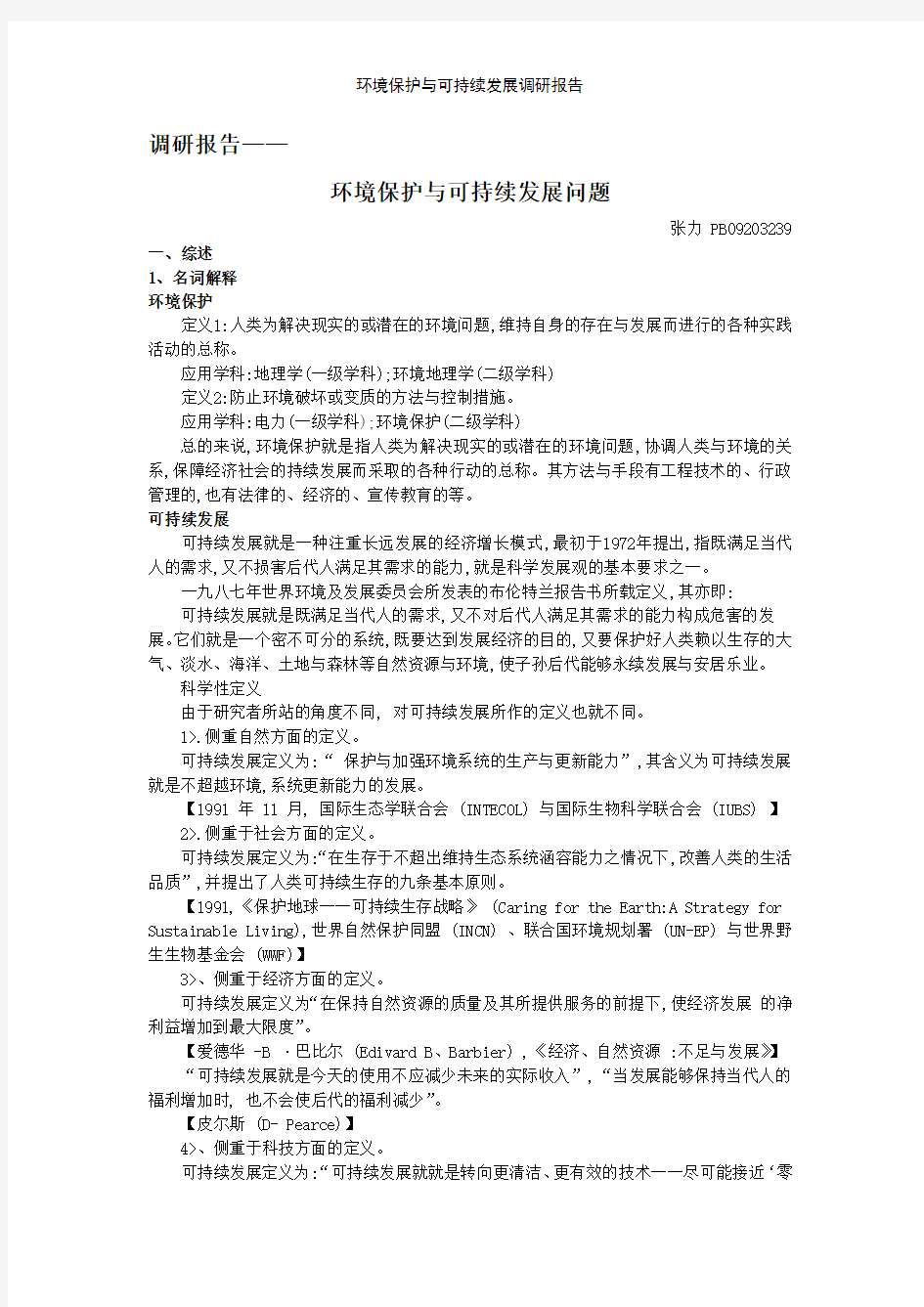 环境保护与可持续发展调研报告